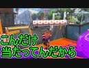 【日刊スプラトゥーン3】ランキング入りを目指すダイナモ使いのXマッチ実況プレイSeason2-26【Xパワー2359ガチヤグラ】