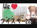 甲州ピュアモルト　飲むよ～【We♡ウイスキー2023】