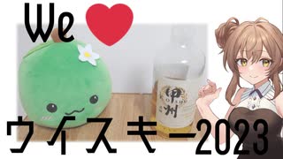 甲州ピュアモルト　飲むよ～【We♡ウイスキー2023】