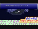 FF6 T-EDITION #068 雪男の洞窟探索 VSトンベリーズ【ゆっくり実況】