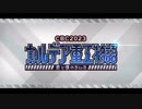 勇者が往く！　FGOイベント【カルデア重工物語】実況　part1