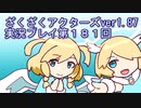 ハグレ王国温泉旅行、ざくざくアクターズ実況プレイpart181