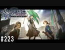 黎の軌跡ってRPGを楽しもうぜ その223