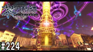 黎の軌跡ってRPGを楽しもうぜ その224