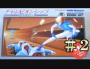 《元祖パズルアクション》『チャンピオンシップロードランナー』#2 ファミコン レトロゲーム