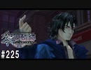 黎の軌跡ってRPGを楽しもうぜ その225