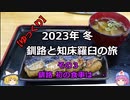 【ゆっくり】2023年冬 釧路と知床羅臼の旅 その3 釧路 初の食事は・・