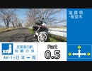 全国道の駅制覇の旅AX-1で日本一周Part0.5【準備編】