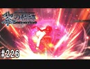 黎の軌跡ってRPGを楽しもうぜ その226