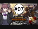 花梨センパイとReikland #07 | Total War: WARHAMMER III