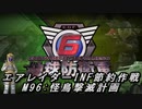 【地球防衛軍6】エアレイダーINF節約作戦 M96:怪鳥撃滅計画【字幕プレイ】