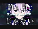 RAMS「誰も同じじゃない」feat. 結月ゆかり