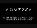 PTalkネクスト #2 THE SECONDノックアウトステージ配信を見た素人の感想