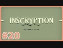 【実況】サイコロジカルホラー！「インスクリプション」で遊んじゃうどー Part20