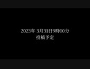 2023年3月31日に初cover動画投稿します！