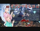 【MHRise：SB】ゆるふわ初見 #27【VOICEROID実況】