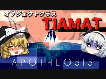 きみょんなSCP紹介 【カノンEN: アポセオシス】