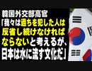 韓国外交部高官「我々は過ちを犯した人は反省し続けなければならないと考えるが、日本は水に流す文化だ」