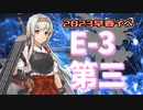 【艦これ】再び機動部隊と大海に描く軌跡。#34【2023早春イベE-3②】
