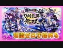 【とうらぶ】刀剣乱舞を1ミリも知らないのに無双から入る男の実況プレイ Part1【刀剣乱舞無双】