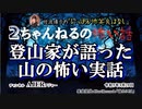 にっぽん怖笑良はなし「２ちゃんねるの怖い話ー登山家が語った山の怖い実話」佐波優子 AJER2023.3.29(1)