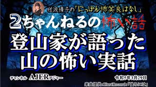 にっぽん怖笑良はなし「２ちゃんねるの怖い話ー登山家が語った山の怖い実話」佐波優子 AJER2023.3.29(1)