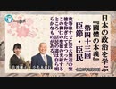 『國體の本義』第43回「臣節・臣民ー我等はすでに宏大無辺の聖徳を仰ぎたてまつった。」小名木善行＆佐波優子AJER2023.3.29(3)