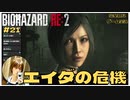 エイダの危機｢バイオハザードRE2｣初見ゲーム実況【#21 BIOHAZARD RE2 のりたまゲーム】