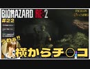 横からチコが出てくる｢バイオハザードRE2｣初見ゲーム実況【#22 BIOHAZARD RE2 のりたまゲーム】
