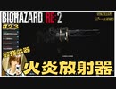 最強武器 火炎放射器の｢バイオハザードRE2｣初見ゲーム実況【#23 BIOHAZARD RE2 のりたまゲーム】