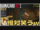 絶対笑ってしまう｢バイオハザードRE2｣初見ゲーム実況【#24 BIOHAZARD RE2 のりたまゲーム】