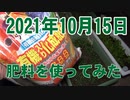 有機入り化成肥料を入れてみた：2021年10月15日