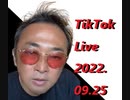 【TikTok Live】2022.09.25