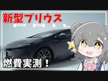 【車載旅行】新型プリウスの燃費を実測（紀伊半島600km）【ソフトウェアトーク】