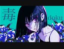 ウォリル - 毒 feat.初音ミク