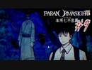 【パラノマサイト File２３ 本所七不思議】＃９　現場検証(ネタバレあり)