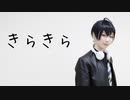 【A3!】碓氷真澄できらきら　踊ってみた【コスプレ】