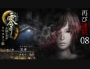 #08【零 ～月蝕の仮面～リマスター版】綺麗になったらしいので再び通院【実況】