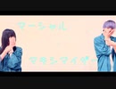 【マーシャル・マキシマイザー】りつ×シンダテンシ