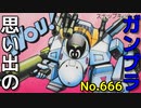 思い出のガンプラキットレビュー集 No.666 ☆ 超時空要塞マクロス MDマクロス ディフォルメマクロスMD戦士  スーパーガウォークVF-1S