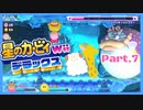 【ゲーム実況】カービィ&ワドルディと週末ドライブ！with美少女【星のカービィWii デラックス】　Part.7