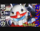 思い出のガンプラキットレビュー集 No.668 ☆ SDガンダムBB戦士 No.225  ガンキャノン