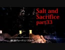 【Salt_and_Sacrifice】影の司「ヴォーディン・テネブレ」の月牙天衝が避けれない【実況】part33