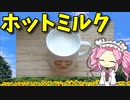 【VOICEVOX 四国めたん】  とっても簡単!!  小鍋で作る「ホットミルク」ですわ!!