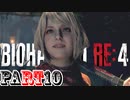 【バイオRE4】全く動じず股間ショット縛りバイオ【実況】PART10