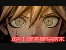 【ダンガンロンパ実況】# 24 なんて理不尽。