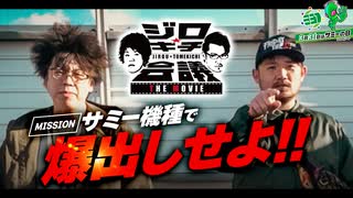 【ジロ★キチ会議 THE MOVIE】 ジャンバリの威信をかけてメディア対抗バトルに参戦！【サミーの日記念】