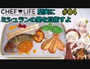 【Chef Life A Restaurant Simulator】堅実にミシュランの星を目指すよ #4【A.I.VOICE実況】