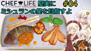 【Chef Life A Restaurant Simulator】堅実にミシュランの星を目指すよ #4【A.I.VOICE実況】