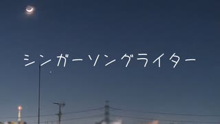 シンガーソングライター  feat.重音テト